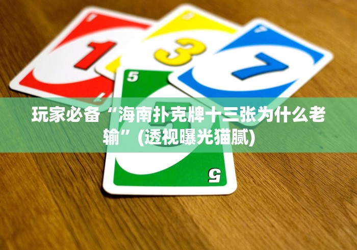 盘点＂正版闲来玩十三水能调胜率吗”-开挂神器-包教包会