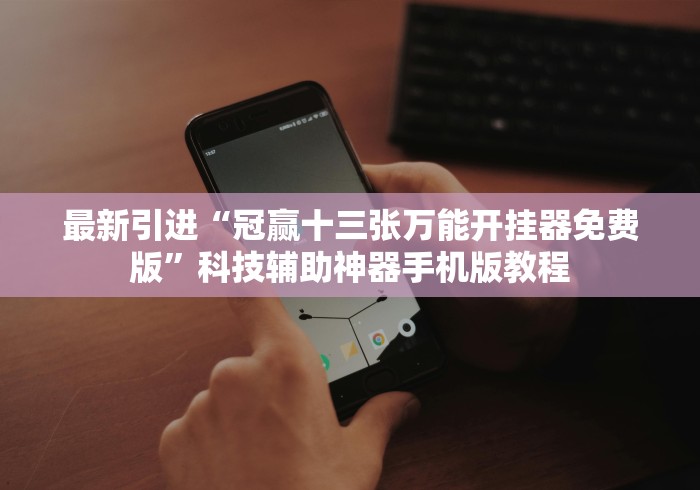 开挂辅助工具“免费同城永州跑胡子有没有办法让牌更好一点”(外卦神器下载)