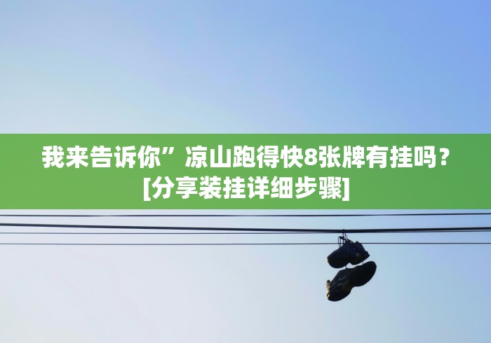 全网解答｜“炸金花大师棋牌开挂器是真的吗”事实上真的有挂