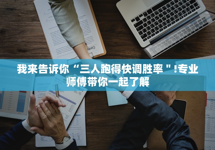 最新引进“棋牌跑得快输赢是谁控制的”有挂详细开挂教程