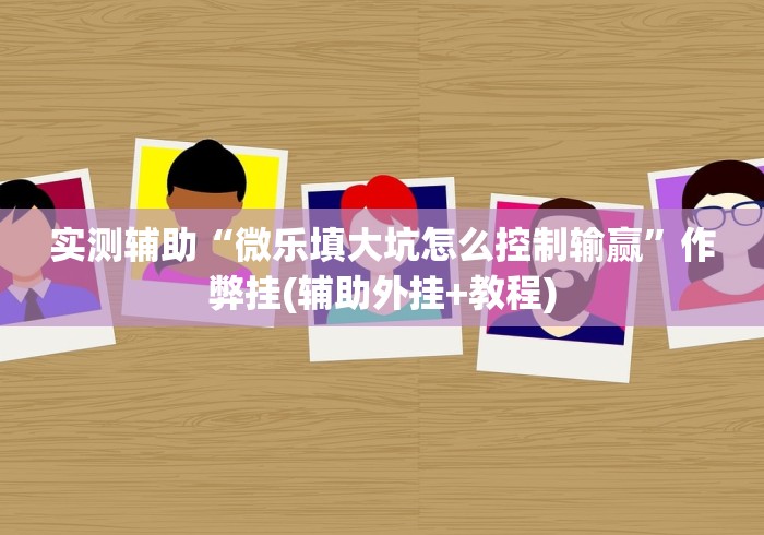 经验传递“同城游罗松挂试用一天”(透视)开挂详细教程
