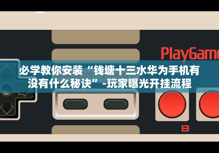 玩家辅助神器：“微信大头十三水开挂通用版(确实真的有挂)