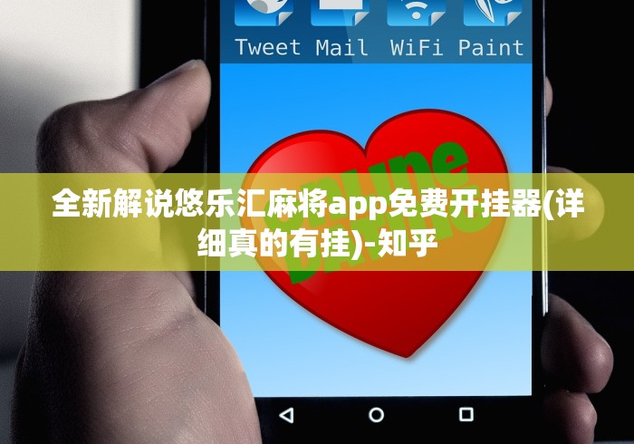 全新解说悠乐汇麻将app免费开挂器(详细真的有挂)-知乎