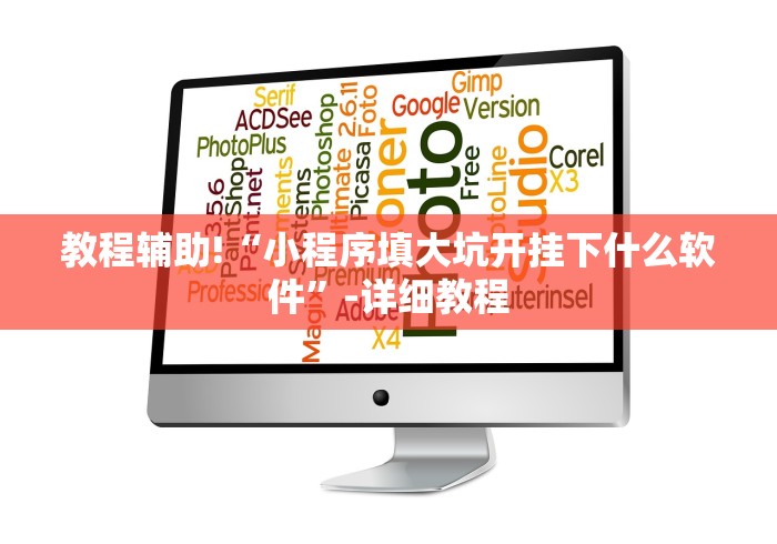 教程辅助!“小程序填大坑开挂下什么软件”-详细教程