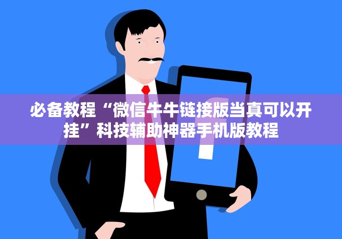 【技术分享】“抢庄斗牛棋牌怎么开挂？”详细开挂玩法