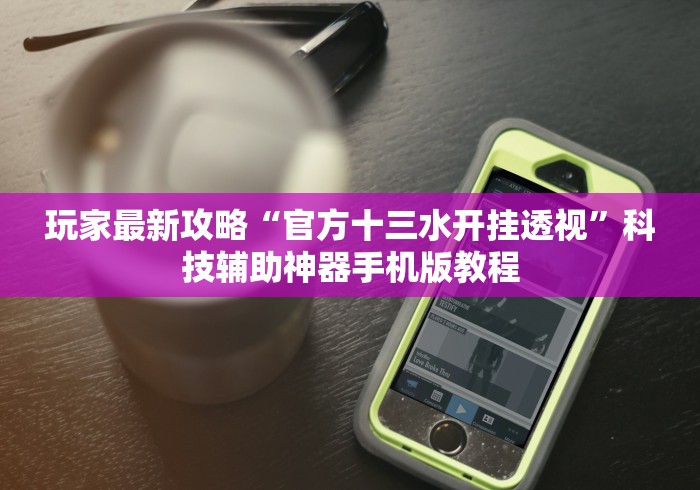 玩家最新攻略“13张棋牌平台的确真的有辅助神器”有挂详细开挂教程