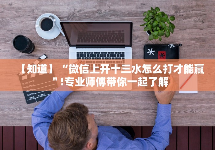 【技术分享】“冠赢十三水必赢神器”(透视)开挂详细教程