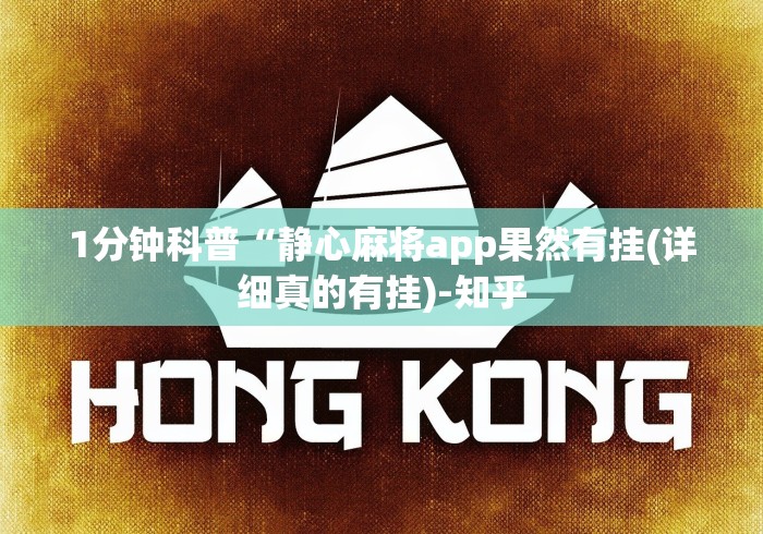 1分钟科普“静心麻将app果然有挂(详细真的有挂)-知乎