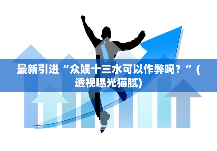 最新引进“众娱十三水可以作弊吗？”(透视曝光猫腻)