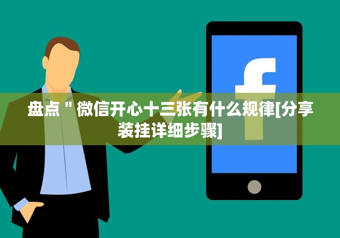 我来教教大家微信跑得快群有啥漏洞没”详细外挂辅助详细教程