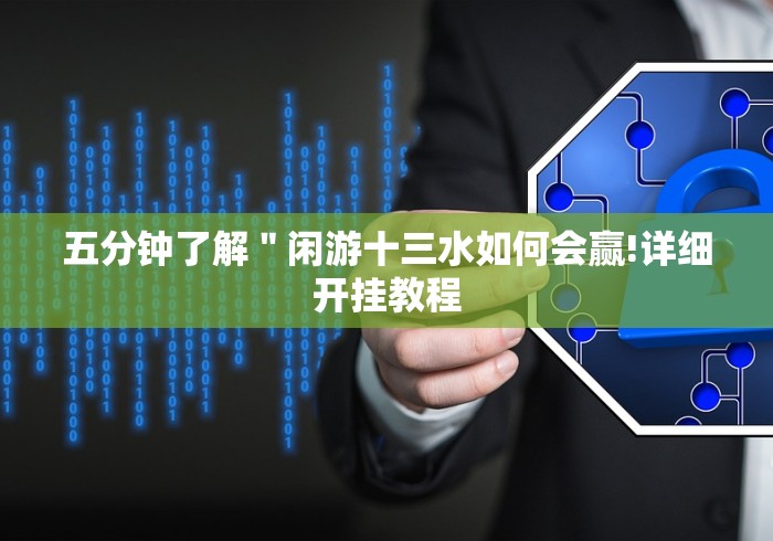 开挂辅助工具“天亿十三水天天输是怎么回事”(详细透视教程)