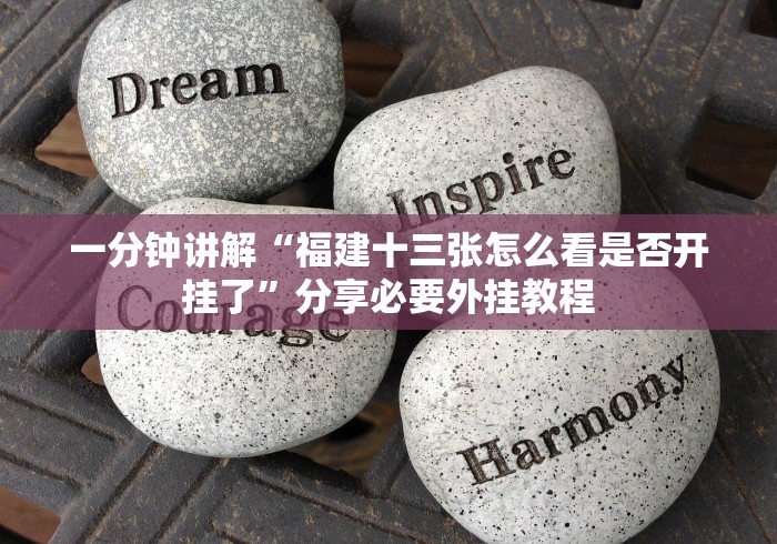 玩家辅助神器：“同城游十三张怎样增加胜率”有挂详细开挂教程