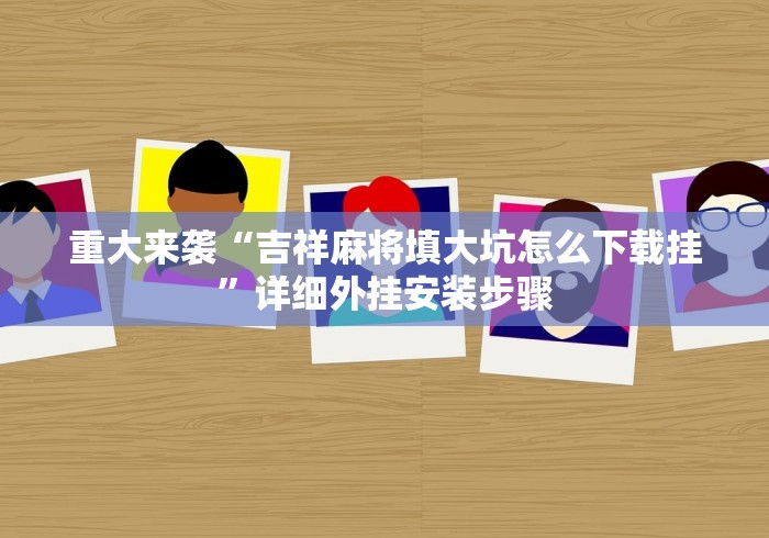 教程解析“闲来玩十三水到底有挂吗”(确实真的有挂)