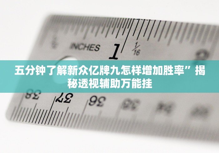 五分钟了解新众亿牌九怎样增加胜率”揭秘透视辅助万能挂