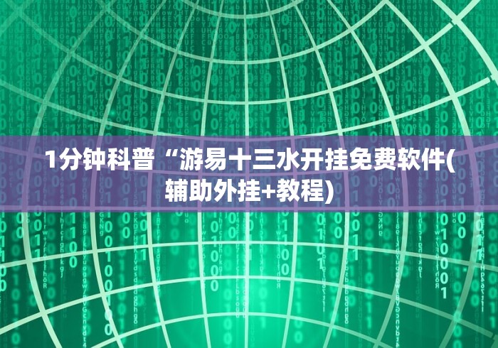 1分钟科普“游易十三水开挂免费软件(辅助外挂+教程)