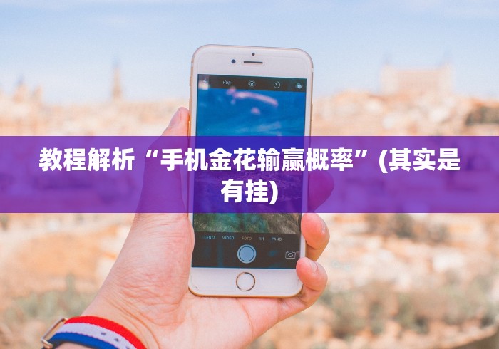 教程解析“手机金花输赢概率”(其实是有挂)