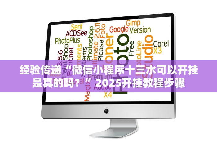 经验传递“微信小程序十三水可以开挂是真的吗？”2025开挂教程步骤