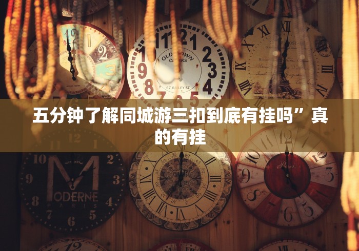 五分钟了解同城游三扣到底有挂吗”真的有挂