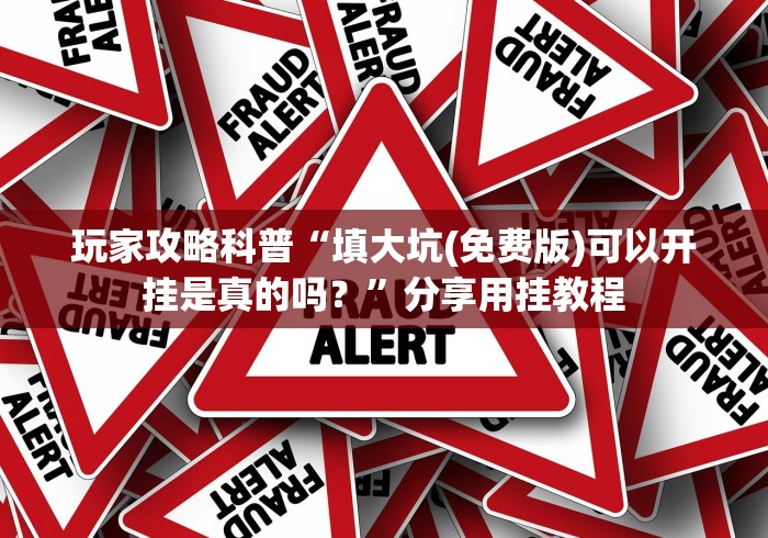 终于知道”土豪赢三张官方版哪里有卖挂”详细外挂安装步骤