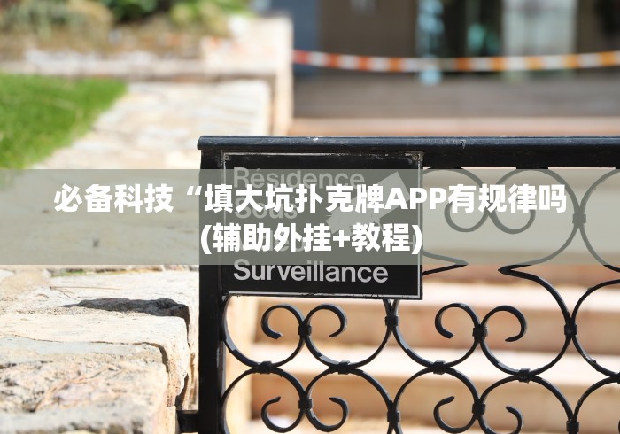 必备科技“填大坑扑克牌APP有规律吗(辅助外挂+教程)