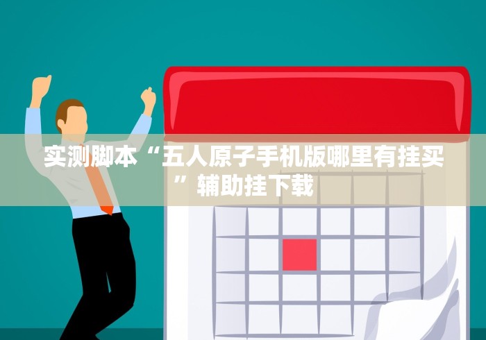 实测脚本“五人原子手机版哪里有挂买”辅助挂下载