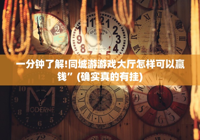 一分钟了解!同城游游戏大厅怎样可以赢钱”(确实真的有挂)