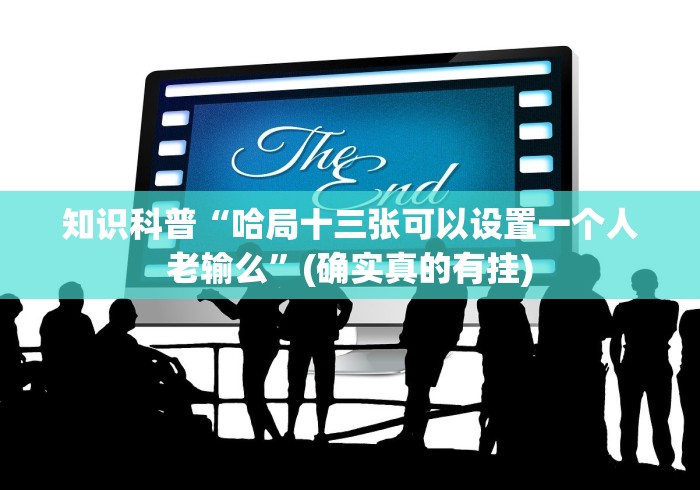 必看攻略“微乐棋牌免费版为什么一直输”揭秘透视辅助万能挂