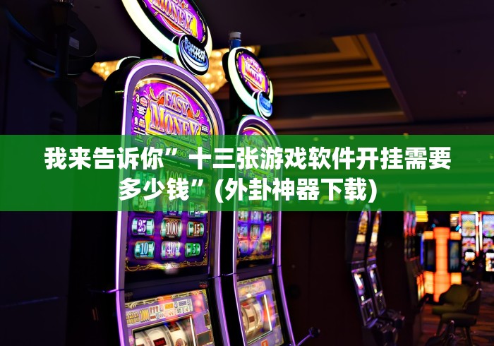 推荐一款”永州同城跑胡子合集开挂免费下载安装?_游戏_玩家_工具 推荐一款”永州同城跑胡子合集开挂免费下载安装?_游戏_玩家_工具