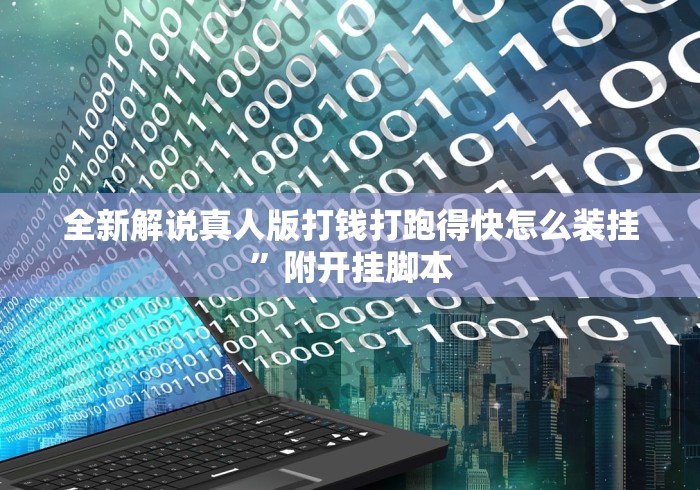 全新解说真人版打钱打跑得快怎么装挂”附开挂脚本