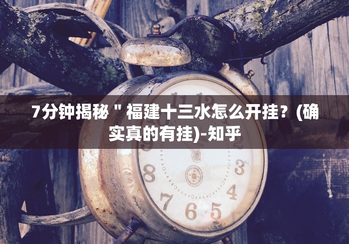 7分钟揭秘＂福建十三水怎么开挂？(确实真的有挂)-知乎