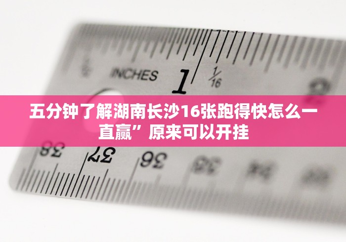 五分钟了解湖南长沙16张跑得快怎么一直赢”原来可以开挂