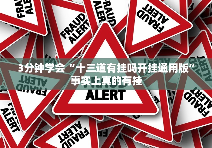 3分钟学会“十三道有挂吗开挂通用版”事实上真的有挂