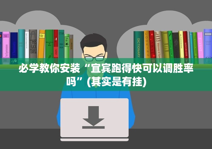 必学教你安装“宜宾跑得快可以调胜率吗”(其实是有挂)