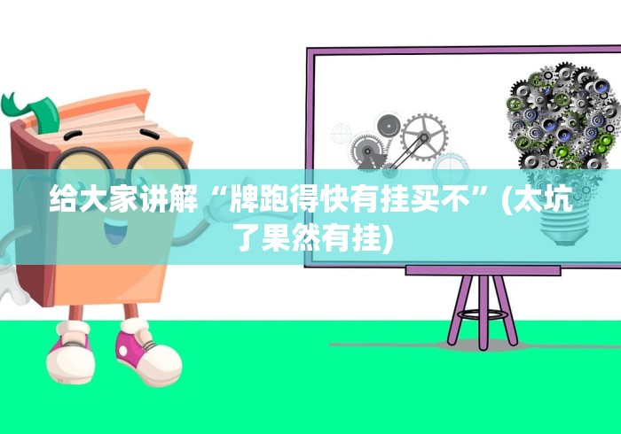 给大家讲解“牌跑得快有挂买不”(太坑了果然有挂)