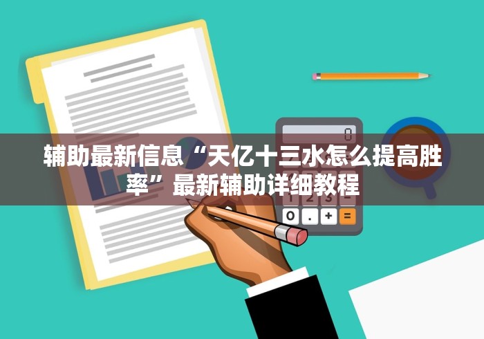 辅助最新信息“天亿十三水怎么提高胜率”最新辅助详细教程