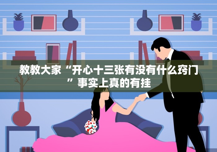 教教大家“开心十三张有没有什么窍门”事实上真的有挂