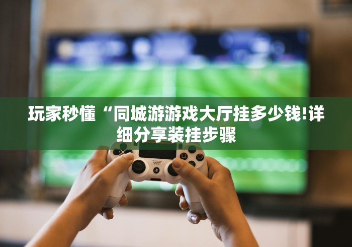 教教大家“五个人填大坑怎样赢!详细分享装挂步骤