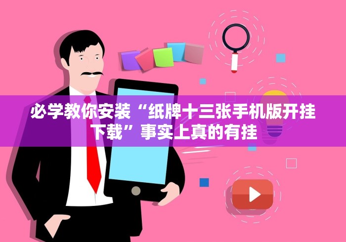 必学教你安装“纸牌十三张手机版开挂下载”事实上真的有挂