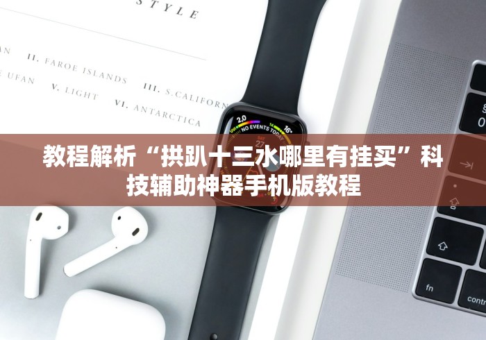 教程解析“拱趴十三水哪里有挂买”科技辅助神器手机版教程