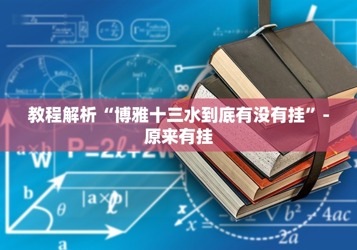 教程解析“博雅十三水到底有没有挂”-原来有挂