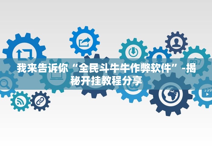 我来告诉你“全民斗牛牛作弊软件”-揭秘开挂教程分享