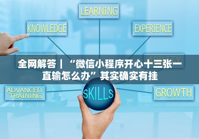 全网解答｜“微信小程序开心十三张一直输怎么办”其实确实有挂