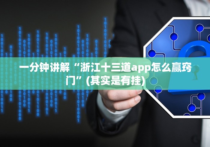 一分钟讲解“浙江十三道app怎么赢窍门”(其实是有挂)