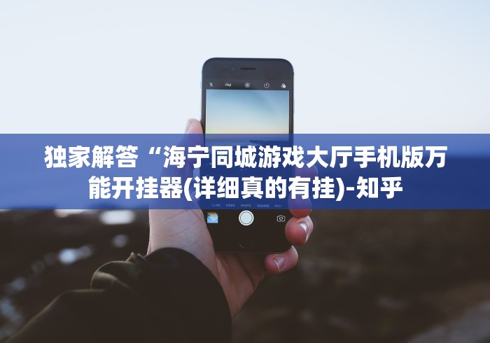 独家解答“海宁同城游戏大厅手机版万能开挂器(详细真的有挂)-知乎