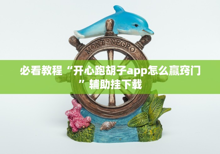 必看教程“开心跑胡子app怎么赢窍门”辅助挂下载