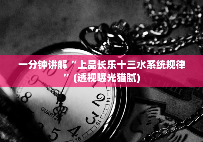 一分钟讲解“上品长乐十三水系统规律”(透视曝光猫腻)