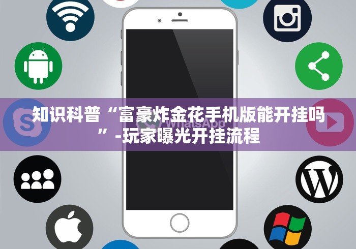 知识科普“富豪炸金花手机版能开挂吗”-玩家曝光开挂流程