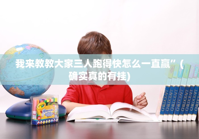 我来教教大家三人跑得快怎么一直赢”(确实真的有挂)