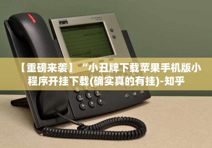 【重磅来袭】“小丑牌下载苹果手机版小程序开挂下载(确实真的有挂)-知乎