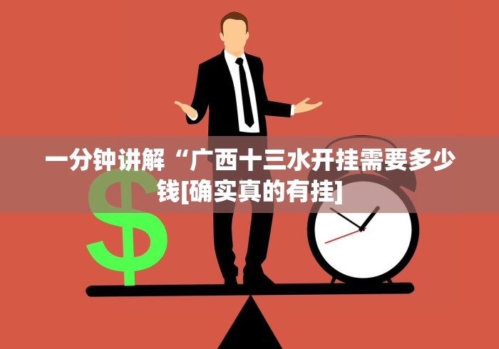 一分钟讲解“广西十三水开挂需要多少钱[确实真的有挂]